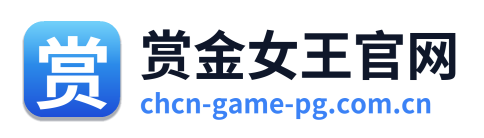 赏金女王官网